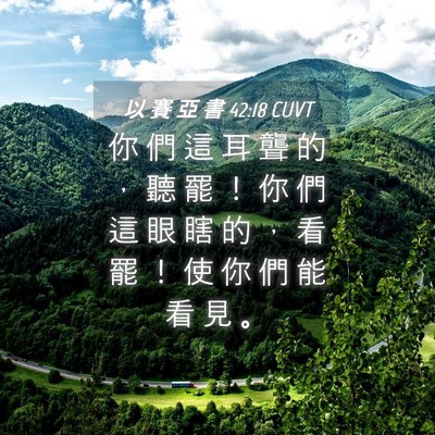 Picture 04 - 以 賽 亞 書 42:18 CUVT - 你 們 這 耳 聾 的 ， 聽 罷 ！ 你 們 - Bible Verse Picture