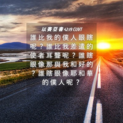 Picture 04 - 以 賽 亞 書 42:19 CUVT - 誰 比 我 的 僕 人 眼 瞎 呢 ？ 誰 比 - Bible Verse Picture