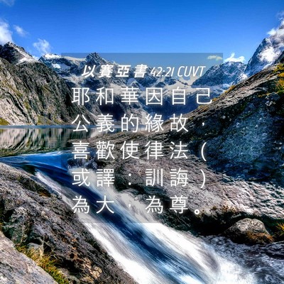Picture 04 - 以 賽 亞 書 42:21 CUVT - 耶 和 華 因 自 己 公 義 的 緣 故 ， - Bible Verse Picture