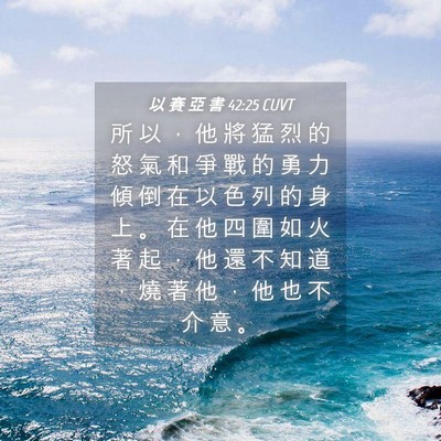 Picture 04 - 以 賽 亞 書 42:25 CUVT - 所 以 ， 他 將 猛 烈 的 怒 氣 和 爭 - Bible Verse Picture