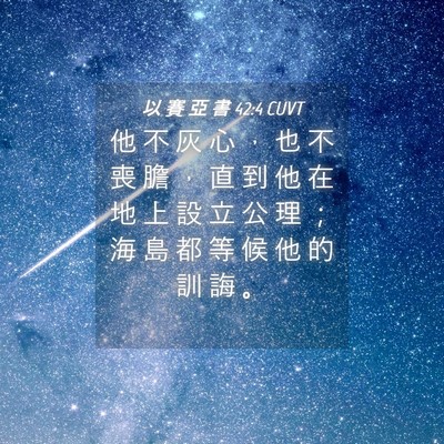 Picture 04 - 以 賽 亞 書 42:4 CUVT - 他 不 灰 心 ， 也 不 喪 膽 ， 直 到 - Bible Verse Picture