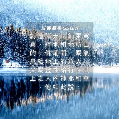 Picture 04 - 以 賽 亞 書 42:5 CUVT - 創 造 諸 天 ， 鋪 張 穹 蒼 ， 將 地 - Bible Verse Picture