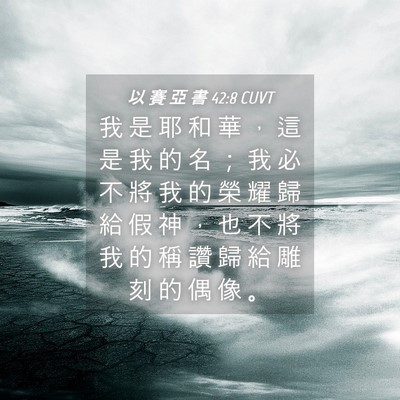 Picture 04 - 以 賽 亞 書 42:8 CUVT - 我 是 耶 和 華 ， 這 是 我 的 名 ； - Bible Verse Picture