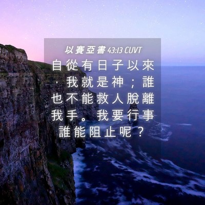 Picture 04 - 以 賽 亞 書 43:13 CUVT - 自 從 有 日 子 以 來 ， 我 就 是 神 - Bible Verse Picture