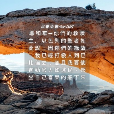 Picture 04 - 以 賽 亞 書 43:14 CUVT - 耶 和 華 ─ 你 們 的 救 贖 主 、 以 - Bible Verse Picture