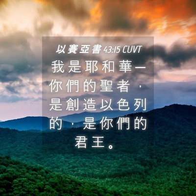 Picture 04 - 以 賽 亞 書 43:15 CUVT - 我 是 耶 和 華 ─ 你 們 的 聖 者 ， - Bible Verse Picture