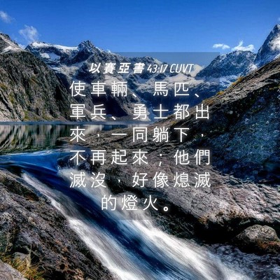 Picture 04 - 以 賽 亞 書 43:17 CUVT - 使 車 輛 、 馬 匹 、 軍 兵 、 勇 士 - Bible Verse Picture
