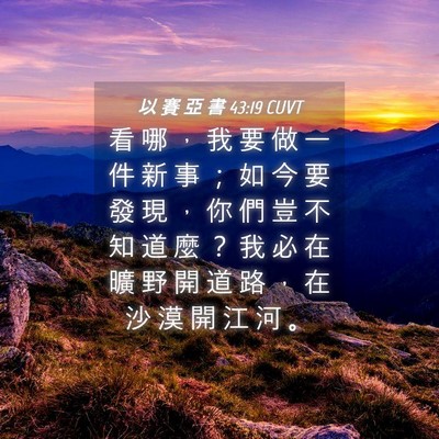 Picture 04 - 以 賽 亞 書 43:19 CUVT - 看 哪 ， 我 要 做 一 件 新 事 ； 如 - Bible Verse Picture