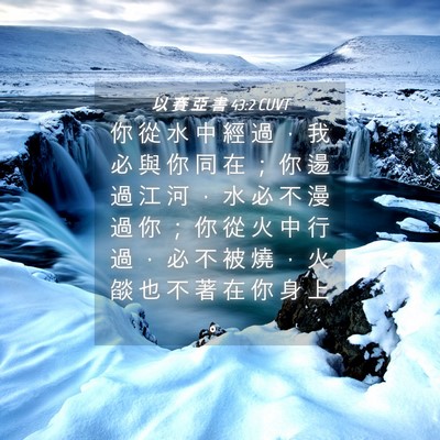 Picture 04 - 以 賽 亞 書 43:2 CUVT - 你 從 水 中 經 過 ， 我 必 與 你 同 - Bible Verse Picture