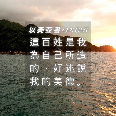 Picture 04 - 以 賽 亞 書 43:21 CUVT - 這 百 姓 是 我 為 自 己 所 造 的 ， - Bible Verse Picture