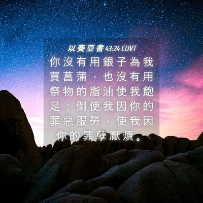 Picture 04 - 以 賽 亞 書 43:24 CUVT - 你 沒 有 用 銀 子 為 我 買 菖 蒲 ， - Bible Verse Picture