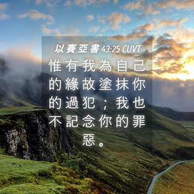 Picture 04 - 以 賽 亞 書 43:25 CUVT - 惟 有 我 為 自 己 的 緣 故 塗 抹 你 - Bible Verse Picture