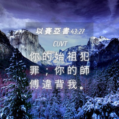 Picture 04 - 以 賽 亞 書 43:27 CUVT - 你 的 始 祖 犯 罪 ； 你 的 師 傅 違 - Bible Verse Picture
