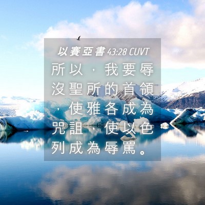 Picture 04 - 以 賽 亞 書 43:28 CUVT - 所 以 ， 我 要 辱 沒 聖 所 的 首 領 - Bible Verse Picture