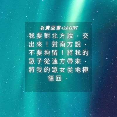 Picture 04 - 以 賽 亞 書 43:6 CUVT - 我 要 對 北 方 說 ， 交 出 來 ！ 對 - Bible Verse Picture