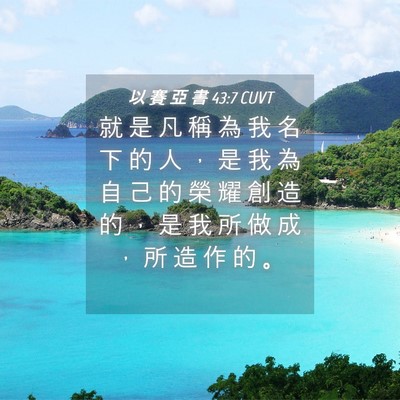 Picture 04 - 以 賽 亞 書 43:7 CUVT - 就 是 凡 稱 為 我 名 下 的 人 ， 是 - Bible Verse Picture
