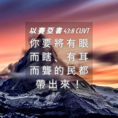 Picture 04 - 以 賽 亞 書 43:8 CUVT - 你 要 將 有 眼 而 瞎 、 有 耳 而 聾 - Bible Verse Picture