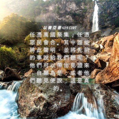 Picture 04 - 以 賽 亞 書 43:9 CUVT - 任 憑 萬 國 聚 集 ； 任 憑 眾 民 會 - Bible Verse Picture