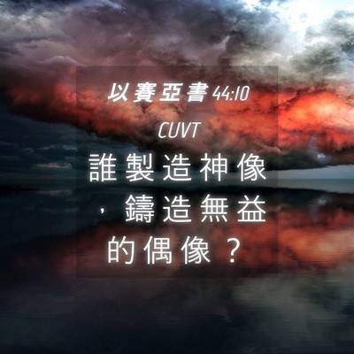 Picture 04 - 以 賽 亞 書 44:10 CUVT - 誰 製 造 神 像 ， 鑄 造 無 益 的 偶 - Bible Verse Picture