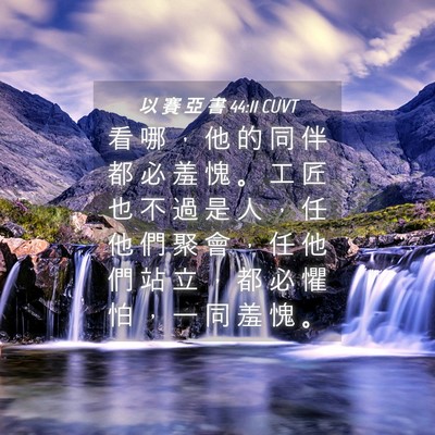 Picture 04 - 以 賽 亞 書 44:11 CUVT - 看 哪 ， 他 的 同 伴 都 必 羞 愧 。 - Bible Verse Picture