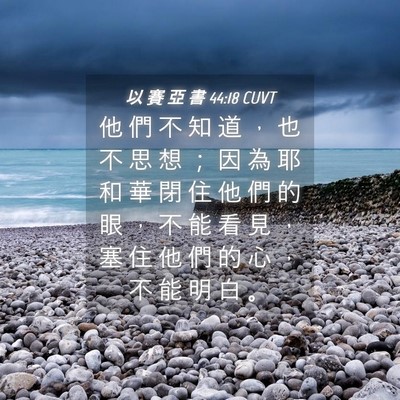 Picture 04 - 以 賽 亞 書 44:18 CUVT - 他 們 不 知 道 ， 也 不 思 想 ； 因 - Bible Verse Picture