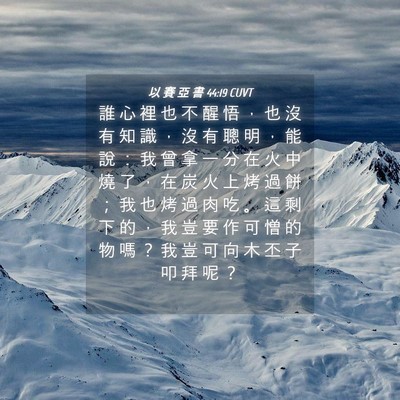 Picture 04 - 以 賽 亞 書 44:19 CUVT - 誰 心 裡 也 不 醒 悟 ， 也 沒 有 知 - Bible Verse Picture