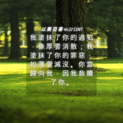 Picture 04 - 以 賽 亞 書 44:22 CUVT - 我 塗 抹 了 你 的 過 犯 ， 像 厚 雲 - Bible Verse Picture