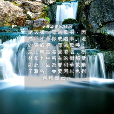 Picture 04 - 以 賽 亞 書 44:23 CUVT - 諸 天 哪 ， 應 當 歌 唱 ， 因 為 耶 - Bible Verse Picture
