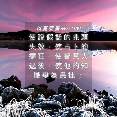 Picture 04 - 以 賽 亞 書 44:25 CUVT - 使 說 假 話 的 兆 頭 失 效 ， 使 占 - Bible Verse Picture