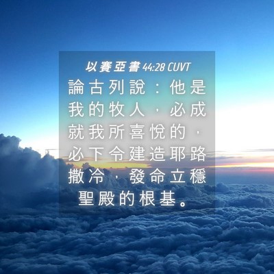 Picture 04 - 以 賽 亞 書 44:28 CUVT - 論 古 列 說 ： 他 是 我 的 牧 人 ， - Bible Verse Picture
