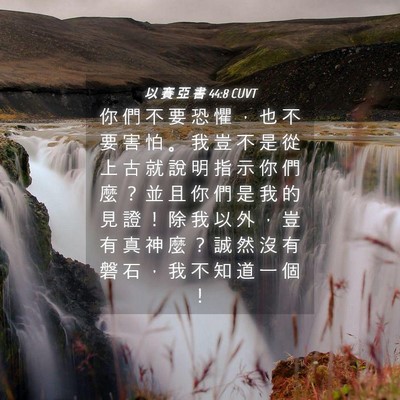 Picture 04 - 以 賽 亞 書 44:8 CUVT - 你 們 不 要 恐 懼 ， 也 不 要 害 怕 - Bible Verse Picture