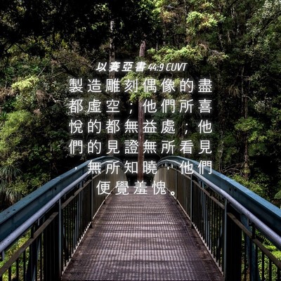 Picture 04 - 以 賽 亞 書 44:9 CUVT - 製 造 雕 刻 偶 像 的 盡 都 虛 空 ； - Bible Verse Picture