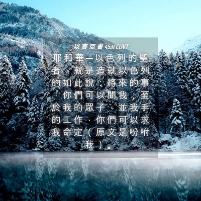 Picture 04 - 以 賽 亞 書 45:11 CUVT - 耶 和 華 ─ 以 色 列 的 聖 者 ， 就 - Bible Verse Picture
