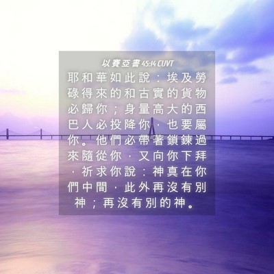 Picture 04 - 以 賽 亞 書 45:14 CUVT - 耶 和 華 如 此 說 ： 埃 及 勞 碌 得 - Bible Verse Picture