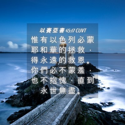 Picture 04 - 以 賽 亞 書 45:17 CUVT - 惟 有 以 色 列 必 蒙 耶 和 華 的 拯 - Bible Verse Picture
