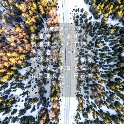 Picture 04 - 以 賽 亞 書 45:18 CUVT - 創 造 諸 天 的 耶 和 華 ， 製 造 成 - Bible Verse Picture