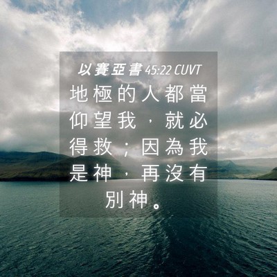 Picture 04 - 以 賽 亞 書 45:22 CUVT - 地 極 的 人 都 當 仰 望 我 ， 就 必 - Bible Verse Picture