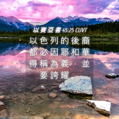 Picture 04 - 以 賽 亞 書 45:25 CUVT - 以 色 列 的 後 裔 都 必 因 耶 和 華 - Bible Verse Picture