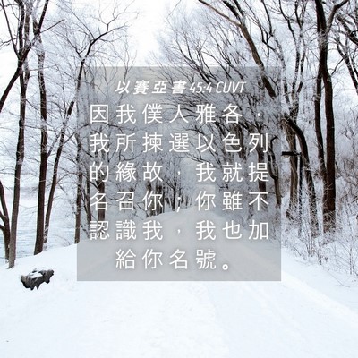 Picture 04 - 以 賽 亞 書 45:4 CUVT - 因 我 僕 人 雅 各 ， 我 所 揀 選 以 - Bible Verse Picture