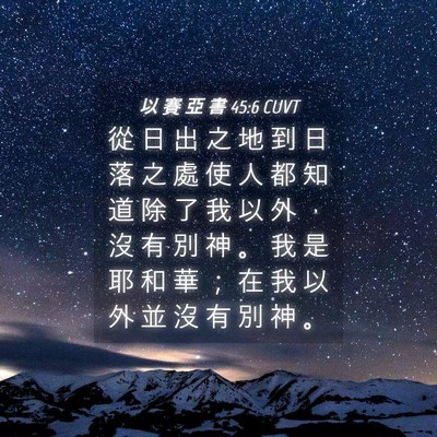 Picture 04 - 以 賽 亞 書 45:6 CUVT - 從 日 出 之 地 到 日 落 之 處 使 人 - Bible Verse Picture