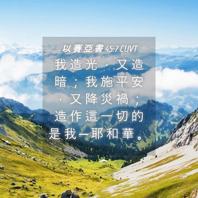 Picture 04 - 以 賽 亞 書 45:7 CUVT - 我 造 光 ， 又 造 暗 ； 我 施 平 安 - Bible Verse Picture