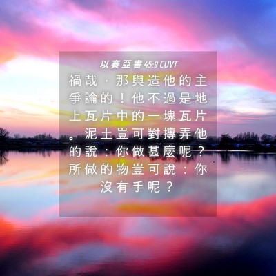 Picture 04 - 以 賽 亞 書 45:9 CUVT - 禍 哉 ， 那 與 造 他 的 主 爭 論 的 - Bible Verse Picture