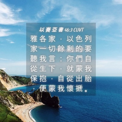Picture 04 - 以 賽 亞 書 46:3 CUVT - 雅 各 家 ， 以 色 列 家 一 切 餘 剩 - Bible Verse Picture
