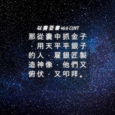 Picture 04 - 以 賽 亞 書 46:6 CUVT - 那 從 囊 中 抓 金 子 ， 用 天 平 平 - Bible Verse Picture