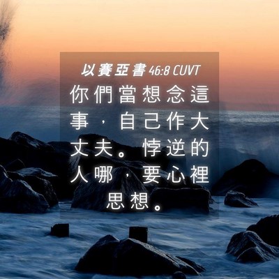 Picture 04 - 以 賽 亞 書 46:8 CUVT - 你 們 當 想 念 這 事 ， 自 己 作 大 - Bible Verse Picture