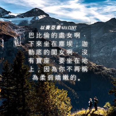 Picture 04 - 以 賽 亞 書 47:1 CUVT - 巴 比 倫 的 處 女 啊 ， 下 來 坐 在 - Bible Verse Picture
