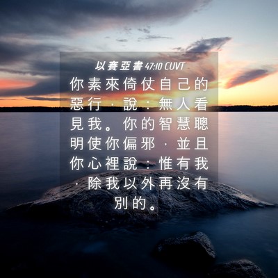Picture 04 - 以 賽 亞 書 47:10 CUVT - 你 素 來 倚 仗 自 己 的 惡 行 ， 說 - Bible Verse Picture