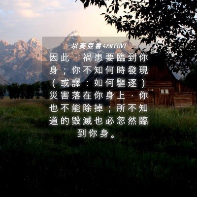 Picture 04 - 以 賽 亞 書 47:11 CUVT - 因 此 ， 禍 患 要 臨 到 你 身 ； 你 - Bible Verse Picture