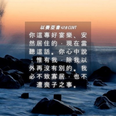 Picture 04 - 以 賽 亞 書 47:8 CUVT - 你 這 專 好 宴 樂 、 安 然 居 住 的 - Bible Verse Picture