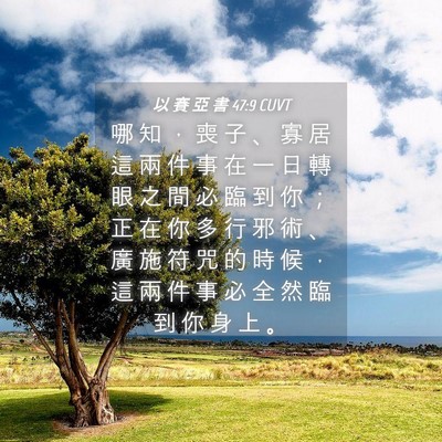 Picture 04 - 以 賽 亞 書 47:9 CUVT - 哪 知 ， 喪 子 、 寡 居 這 兩 件 事 - Bible Verse Picture